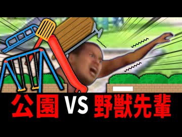 児童公園に取り込まれそうになる野獣先輩