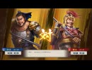 【三國志8RePK】一騎討ち 許定VS韓当