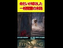 【エルデンリング】 決死の命乞いが成功し調子に乗ってしまった一般闇霊の末路【ELDENRING】