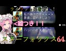【VOICEVOX実況】ライラット系を救え！スターフォックス64 メテオ編【ニンテンドースイッチ2】