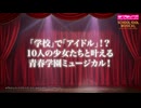 「スクールアイドルミュージカル」2026年公演 ロングPV（90秒 Ver.）