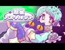 【VocaDuo2026】翠星ノスタルジア - feat.星間とおる【みんとそーだ★のいず部】