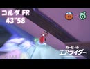 コルダ FR ウィリースクーター(ロッキー) 43"58【カービィのエアライダー】