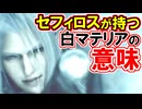 【FF7リベレーション】セフィロスの白マテリア演出の意味！【1stトレーラー】