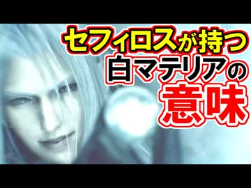 【FF7リベレーション】セフィロスの白マテリア演出の意味！【1stトレーラー】