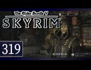 実況 ◇ The Elder Scrolls V: スカイリム ◇ 第319幕