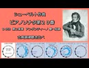 1828年 シューベルト D959 ピアノソナタ第20番 第2楽章 嬰ヘ短調 古典調律聴き比べ