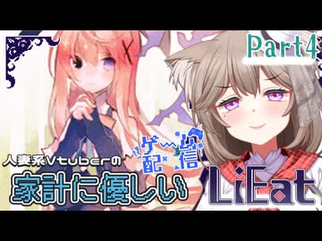 【LiEat3】嘘をたべる可愛い女の子がでてくると聞いてわくわくがとまらない✿Part4【家計に優しいゲーム配信】