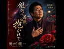 銀河の薔薇に抱かれて