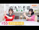 【高画質】はなまきこもちぃ 第55回アフタートーク