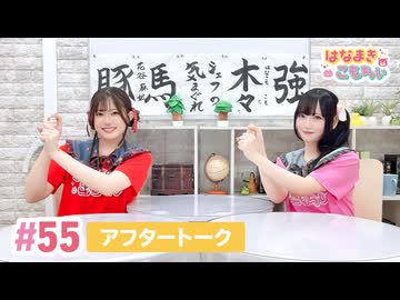 【高画質】はなまきこもちぃ 第55回アフタートーク