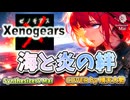 【SynthesizerV Mai】海と炎と絆 『ゼノギアス』| cover by 晴天大勢 |