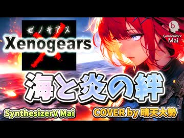 【SynthesizerV Mai】海と炎と絆 『ゼノギアス』| cover by 晴天大勢 |