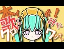 【本人が歌ってみた】こんがり焼けたクロワッサン feat. 初音ミク