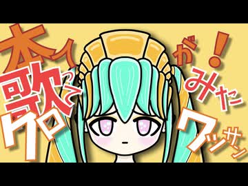 【本人が歌ってみた】こんがり焼けたクロワッサン feat. 初音ミク