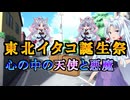 【東北イタコ誕生祭2026】VOICEROID劇場 心の中の天使と悪魔