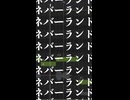 ボカコレ候補曲①「失楽ネバーランド」