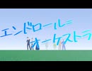 【MV】エンドロール=オーケストラ/Emblem project Feat. 初音ミク・音街ウナ・IA・v flower・鏡音レン・鏡音リン・氷山キヨテル
