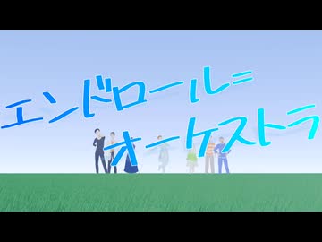 【MV】エンドロール=オーケストラ/Emblem project Feat. 初音ミク・音街ウナ・IA・v flower・鏡音レン・鏡音リン・氷山キヨテル