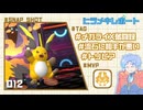 【ポケモンチャンピオンズ】ヒラメキレポート #012【メガライチュウX】