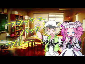 PLが一人二役で頑張る『フラッシュバック・ブルー』#10【第25回うっかり卓ゲ祭り】