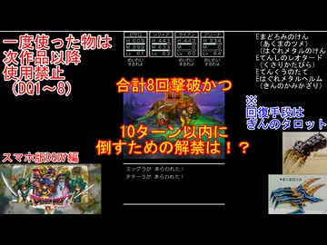 【DQ1～8】一度使った物は次作品以降使用禁止で3周してみた　part108【シリーズ解禁縛り】