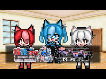 【猫使アル/ビィ投稿祭】すーぱーぬこわーるど【ボイパロイド投稿祭】
