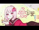 【活動３周年】愛言葉Ⅲ＠歌ってみた【mocq】