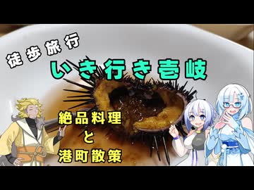 雪さん＆ななさんの離島旅　壱岐島編　その6　～穫れたて生雲丹～