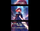【SynthesizerV Mai】海と炎と絆 『ゼノギアス』| cover by 晴天大勢 |