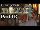 わけあってPS4版FF9 Part18