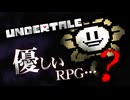 【UNDERTALE】優しいRPG…？初見で頑張ります #1