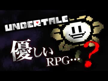 【UNDERTALE #1】優しいRPG…？初見で頑張ります