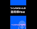 #59　つくよみちゃんの詰将棋【実践9手詰め】