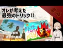 オレが考えた最強のトリック！！　#4