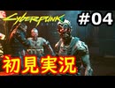 【初見実況】保身の末路をたどるサイバーパンク2077実況プレイ#4