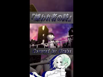 嫌われ者の詩  ／ Uraba【歌ってみた】