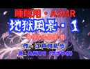 【睡眠用】  九州そら（ささやき）  ” 地獄風景・１（ 奇怪なる娯楽園 ） ”　作・江戸川乱歩   【ASMR】