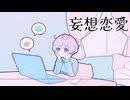 妄想恋愛 / Omochi Project