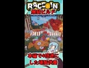 【RACCOIN】爆発ビルド、尺の都合で4倍速にした場面供養
