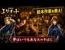 【冒険家エリオットの千年物語】夢はいつもあなたのそばに Part 12【ネタバレあり】