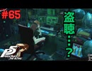 【実況】はじめてのペルソナ Part65【ペルソナ5 ザ・ロイヤル】