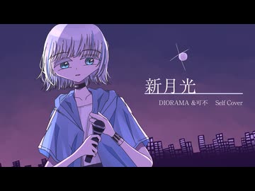 新月光 / DIORAMA×可不(self cover)