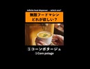 どれが欲しい？無限に出てくる夢のフードマシン