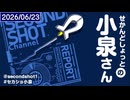 せかんどしょっとの小泉さん第26回