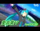 【MMD】バツミクさんで愛言葉Ⅴ