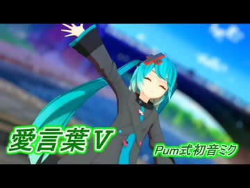 【MMD】バツミクさんで愛言葉Ⅴ