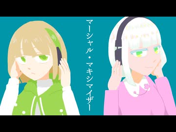 【UTAUカバ―】マーシャル・マキシマイザー【覆音ヨリハ、あの音もしも】