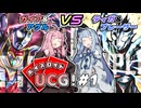 【ウルトラマンカードゲーム】ボイスロイドUCG！【対戦リプレイ】　1戦目