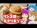 【リンゴのデクリネゾン】料理祭のハードルをスタートからがっつり下げればよいのでしょう？【デクリネゾン料理祭】